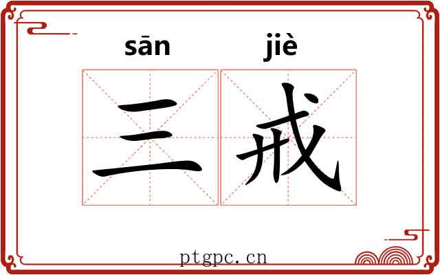 三戒 三戒
