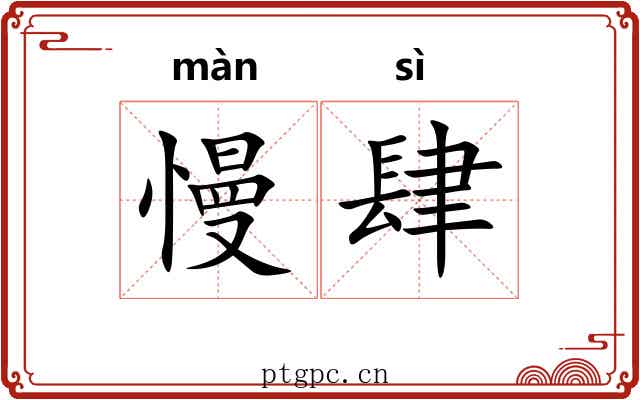 慢肆