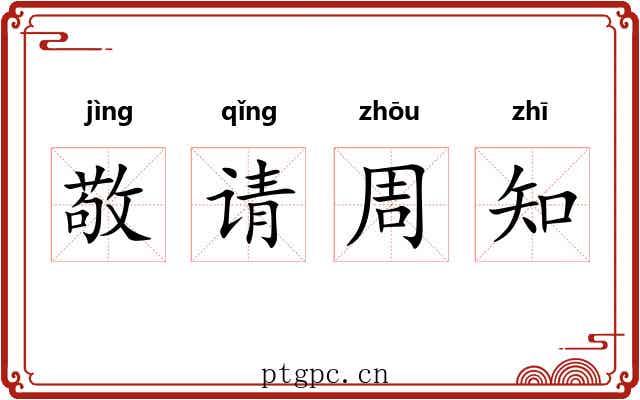 敬请周知