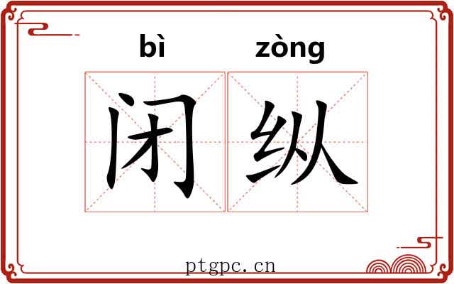 闭纵