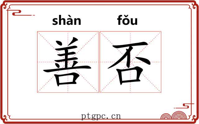 善否 善否