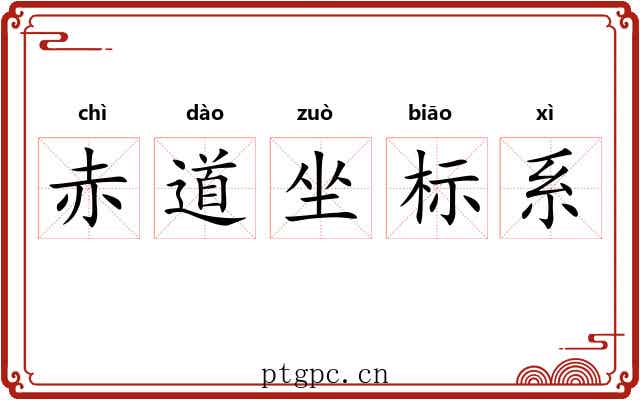 赤道坐标系 赤道坐标系