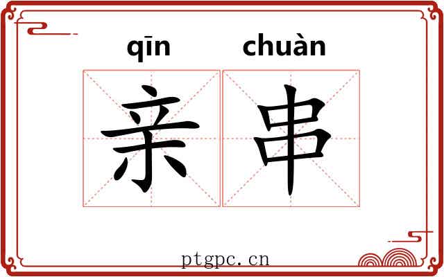 亲串 亲串