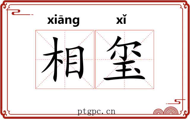 相玺 相玺