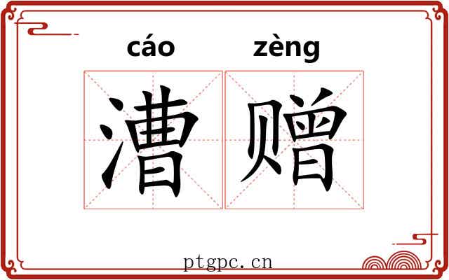 漕赠