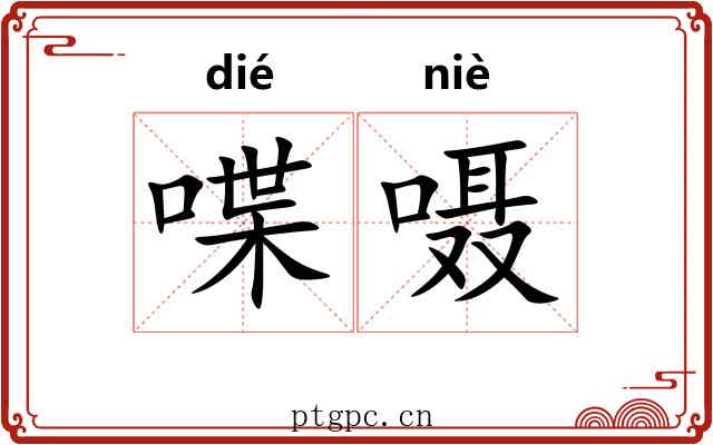 喋嗫