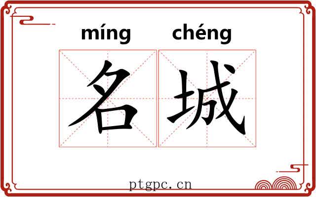 名城 名城