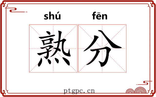 熟分 熟分