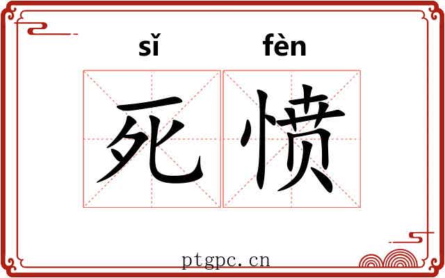 死愤