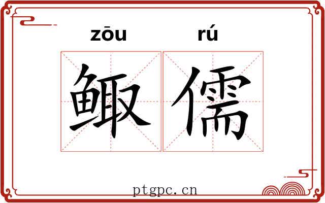 鲰儒