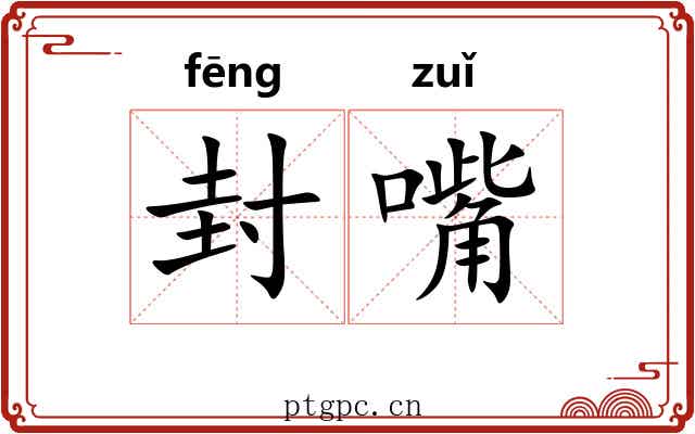 封嘴 封嘴