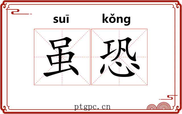 虽恐