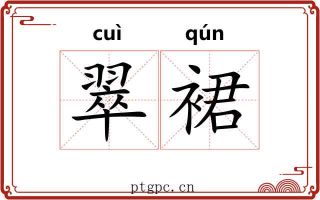 翠裙