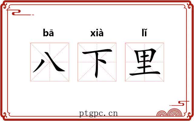 八下里 八下里