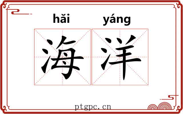 海洋