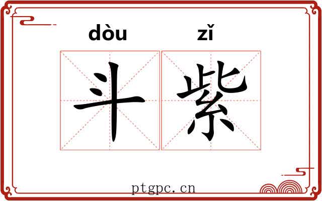 斗紫 斗紫