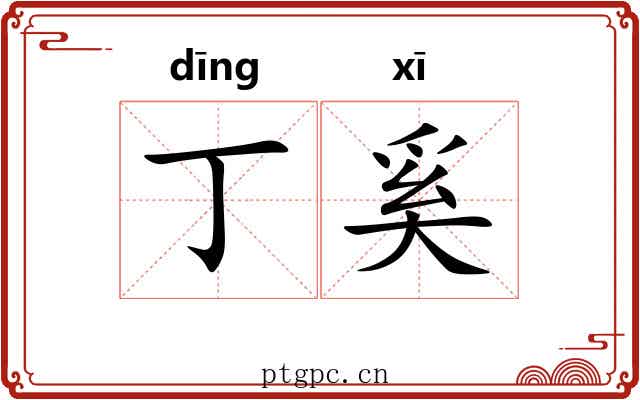 丁奚