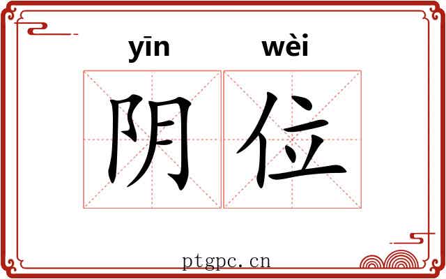 阴位 阴位