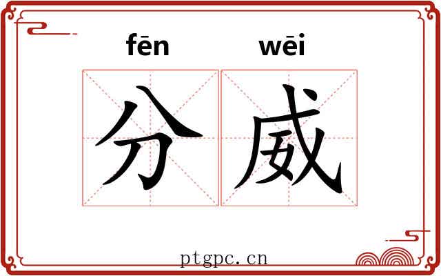 分威 分威