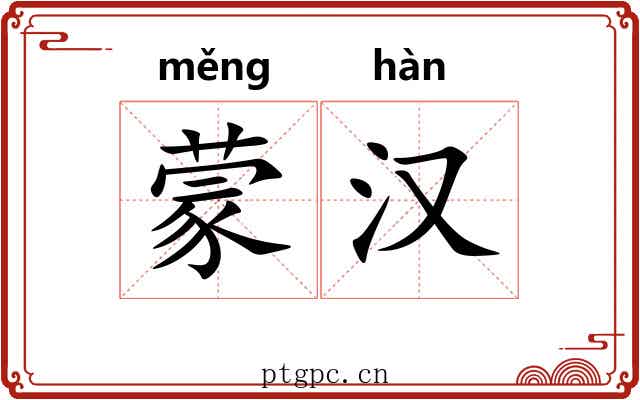 蒙汉