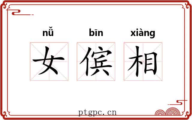 女傧相