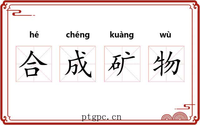 合成矿物