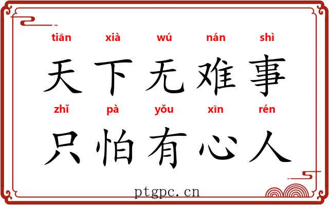 天下无难事,只怕有心人 天下无难事,只怕有心人