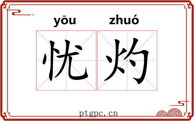忧灼