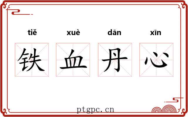 铁血丹心 铁血丹心