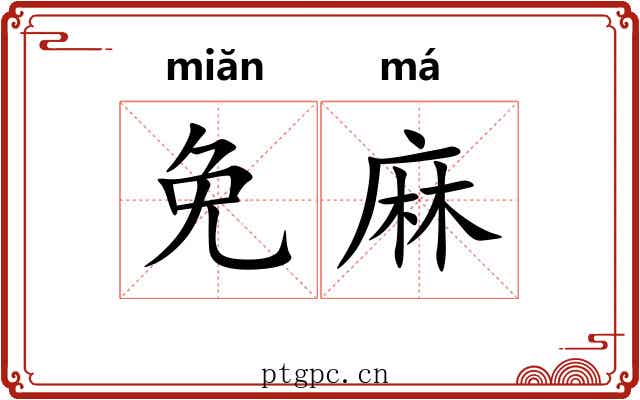免麻 免麻