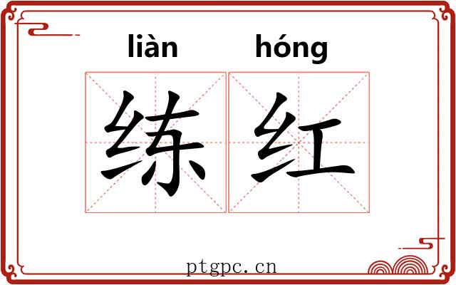 练红 练红