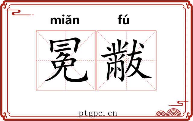 冕黻