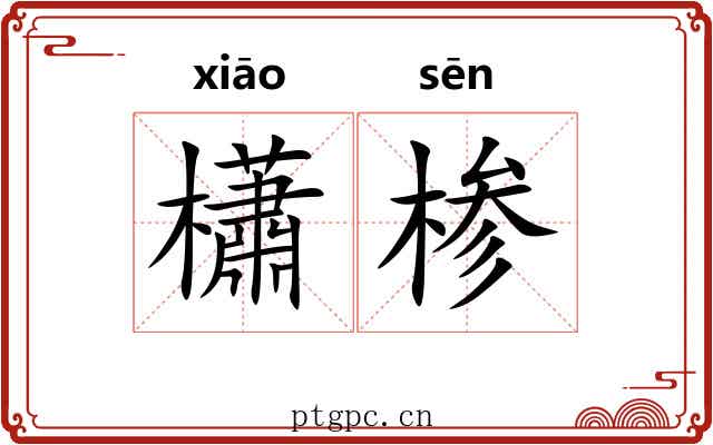 櫹椮