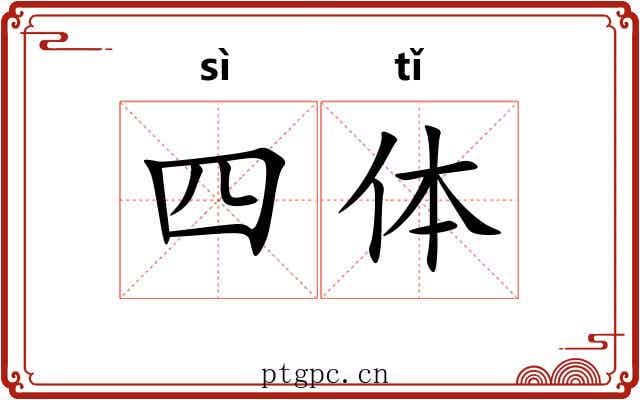 四体 四体