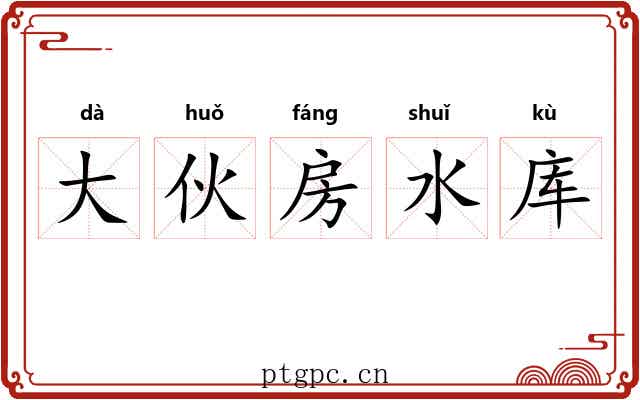 大伙房水库 大伙房水库