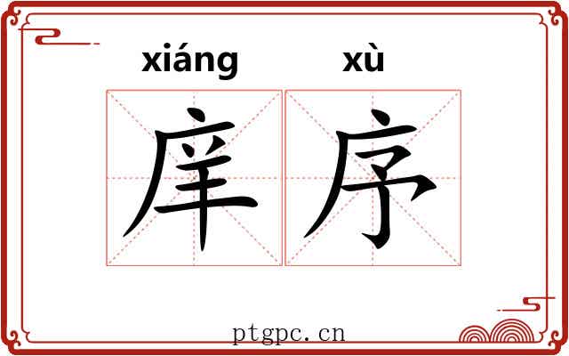 庠序