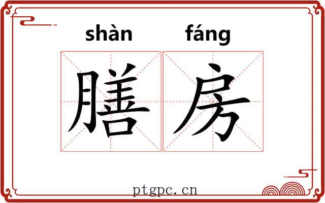 膳房