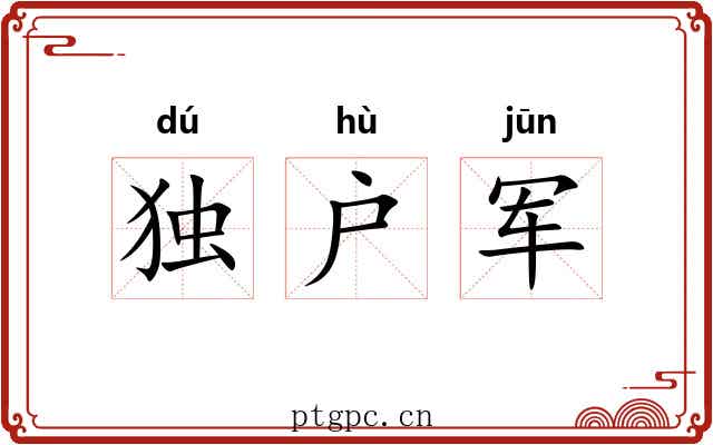 独户军 独户军