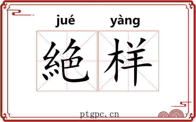 絶样