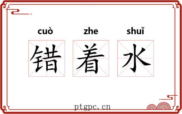错着水