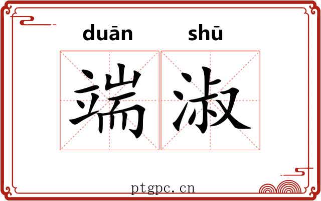 端淑