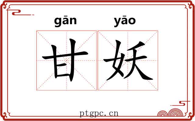 甘妖