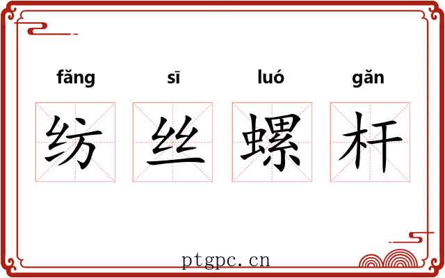 纺丝螺杆 纺丝螺杆