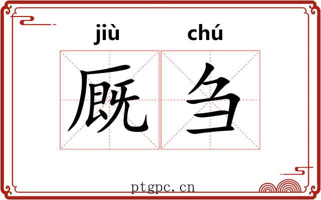 厩刍