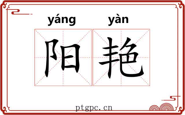 阳艳 阳艳
