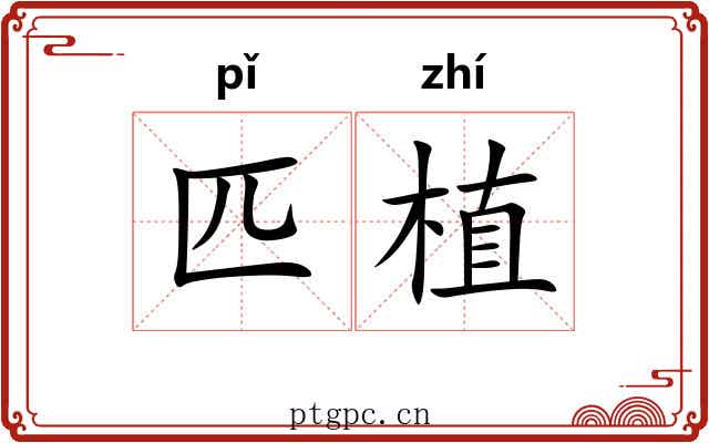 匹植