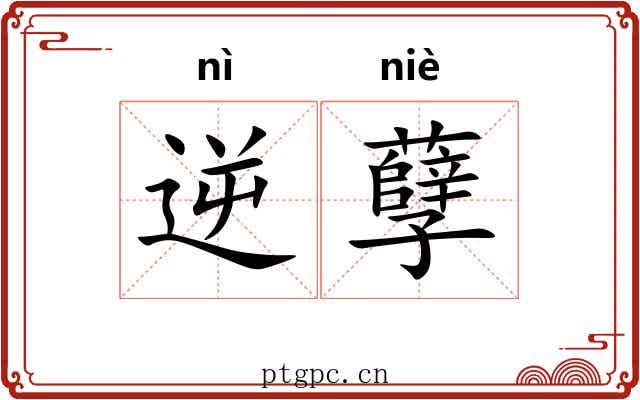 逆孽
