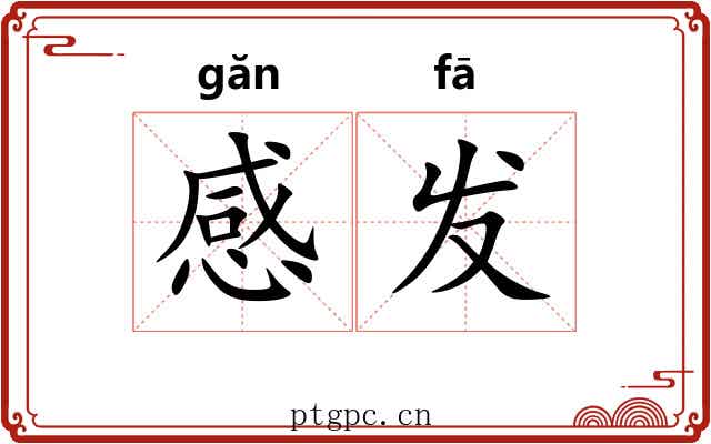 感发 感发
