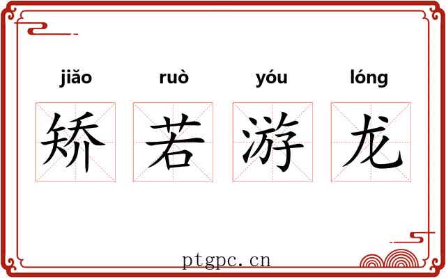 矫若游龙 矫若游龙