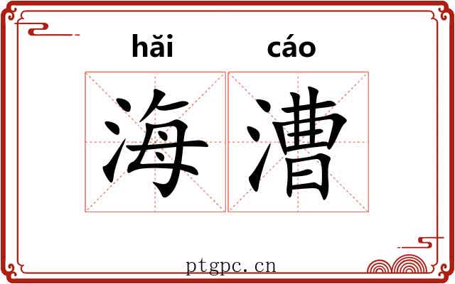 海漕